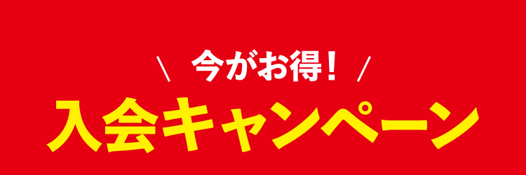 今がお得! 入会キャンペーン